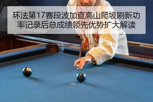 huan-fa-di-sai-duan-bo-jia-cha-gao-shan-pa-po-shua-xin-gong-lv-ji-lu-hou-zong-cheng-ji-ling-xian-you-shi-kuo-da-jie-du-3-870.jpg
